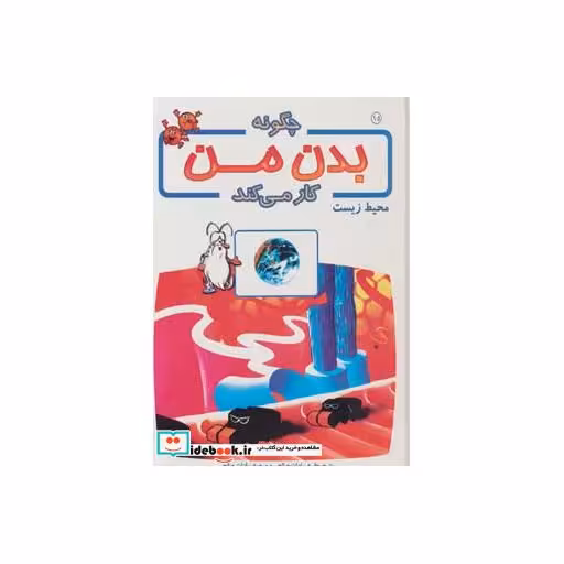 کتاب چگونه بدن من کار می کند15 (محیط زیست)،(گلاسه) اثر آلبرت بریل