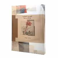 کتاب شیرین اتحادیه