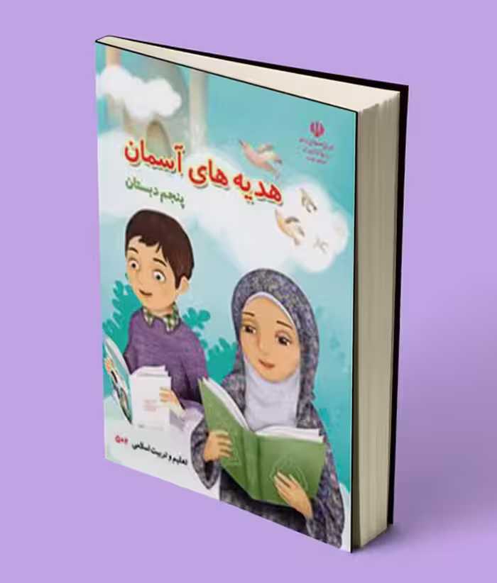 کتاب درسی هدیه های آسمانی پنجم دبستان