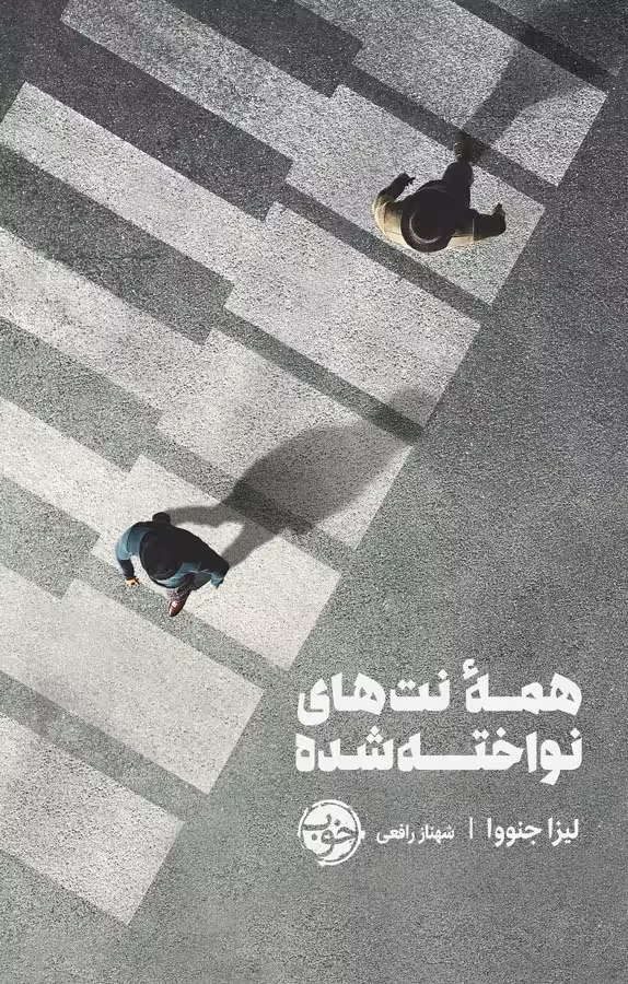 کتاب همه ی نت های نواخته شده