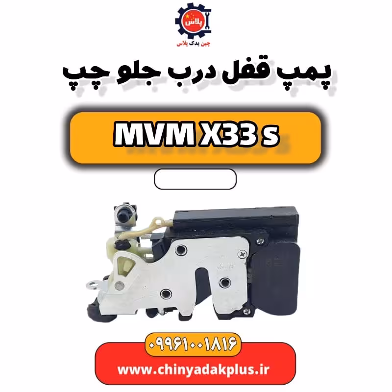 پمپ قفل درب جلو چپ ام وی ام X33 S