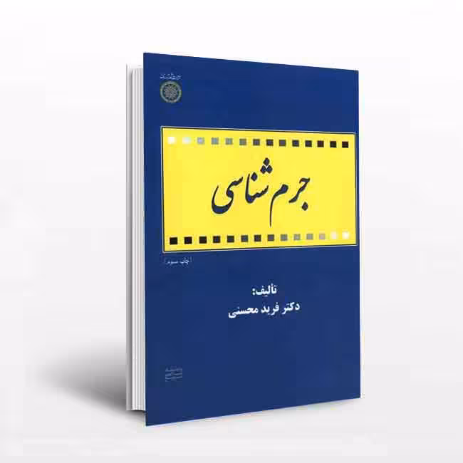 جرم شناسی