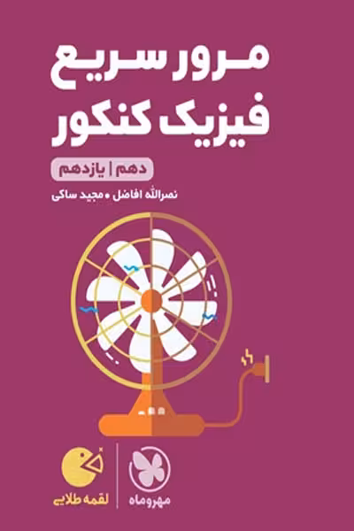 مرور سریع فیزیک کنکور دهم و یازدهم لقمه طلایی مهروماه