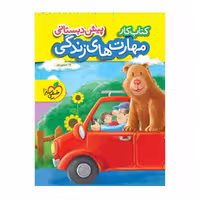کتاب مهارت‌های زندگی پیش دبستانی انتشارات خیلی سبز