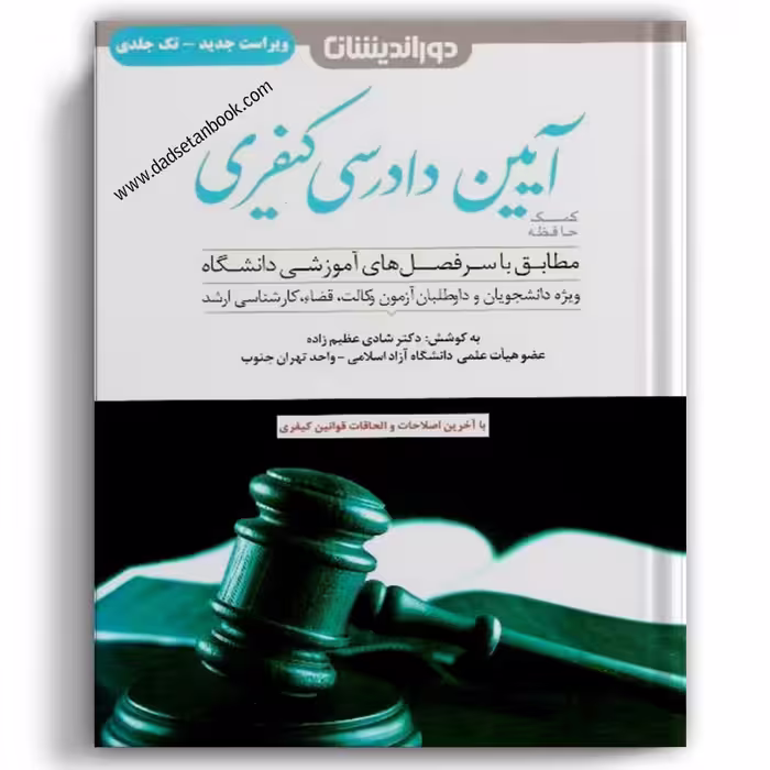 کمک حافظه آیین دادرسی کیفری عظیم زاده