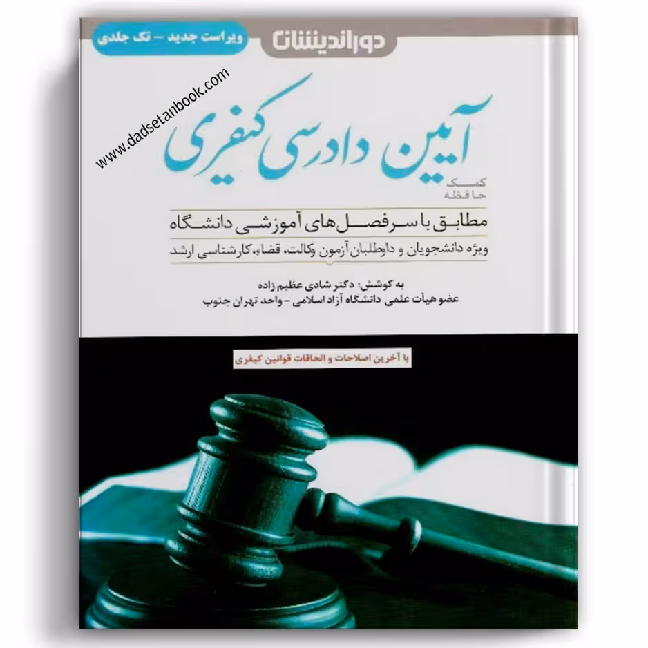 کمک حافظه آیین دادرسی کیفری عظیم زاده