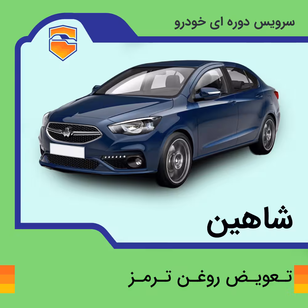 تعویض روغن ترمز  شاهین با دستگاه در تهران