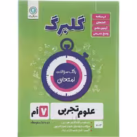 کتاب گلبرگ علوم هفتم نشر گل واژه
