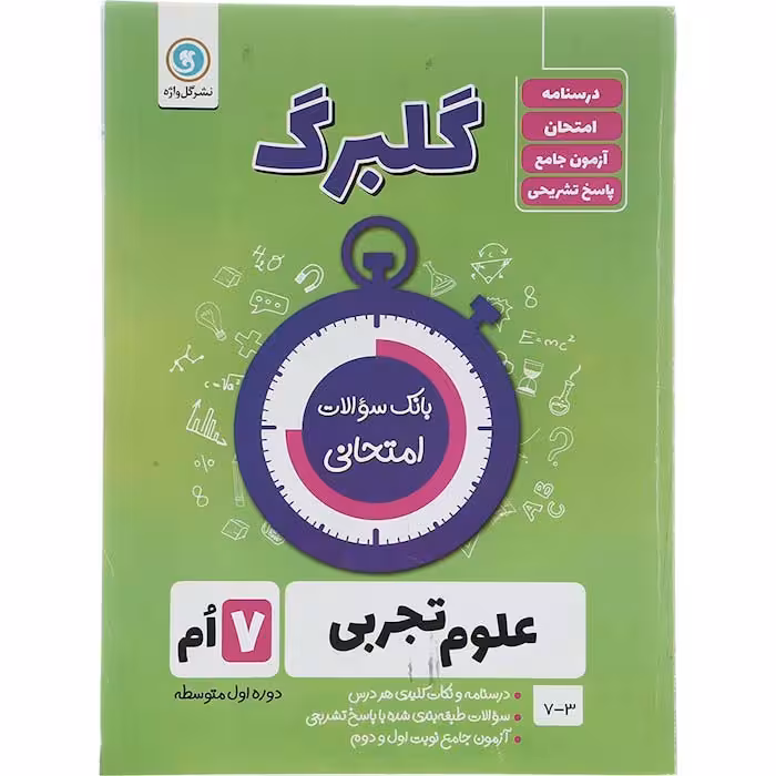 کتاب گلبرگ علوم هفتم نشر گل واژه