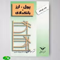 پول، ارز و بانکداری اثر دکتر یوسف فرجی از انتشارات بازرگانی