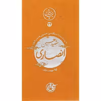 کتاب مجموعه نیمه پنهان ماه جلد 34 حسین انصاری به روایت همسر شهید انتشارات روایت فتح کتاب شهید حسین انصاری