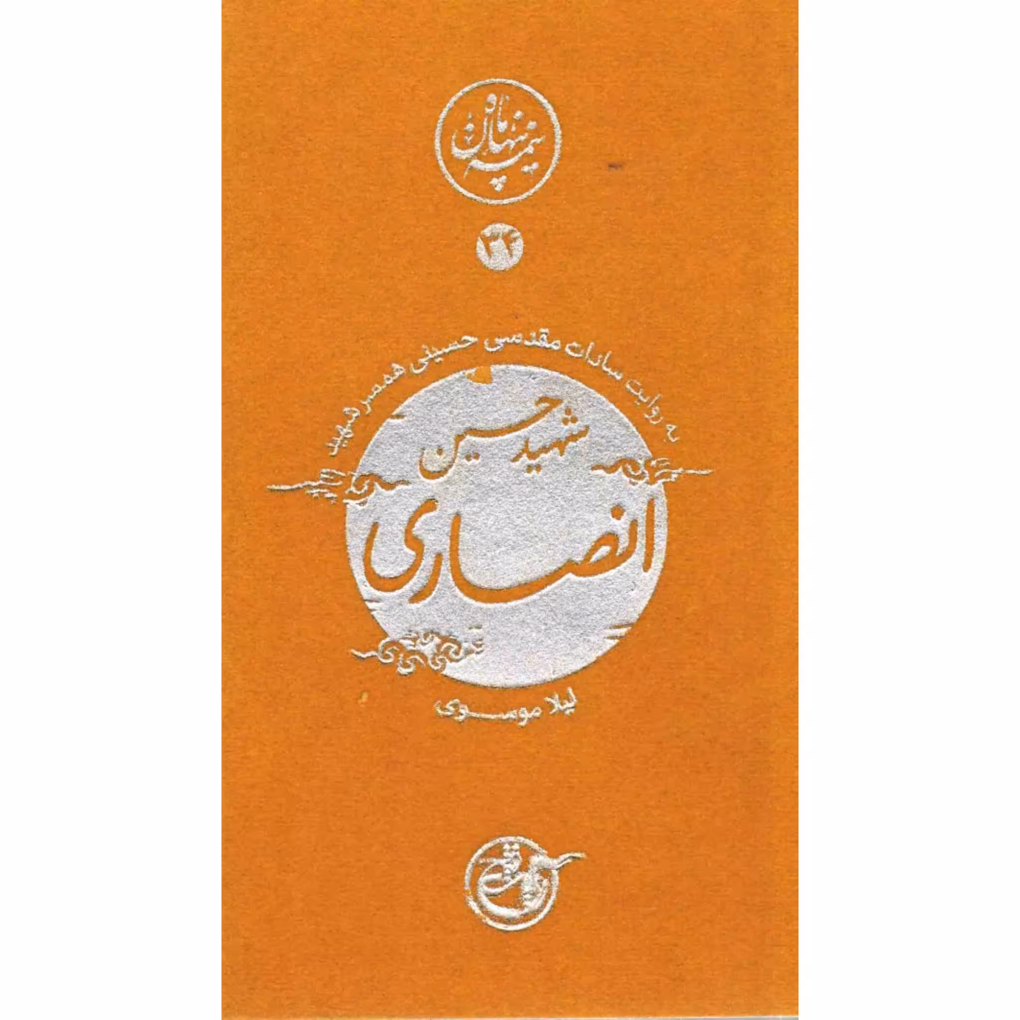 کتاب مجموعه نیمه پنهان ماه جلد 34 حسین انصاری به روایت همسر شهید انتشارات روایت فتح کتاب شهید حسین انصاری