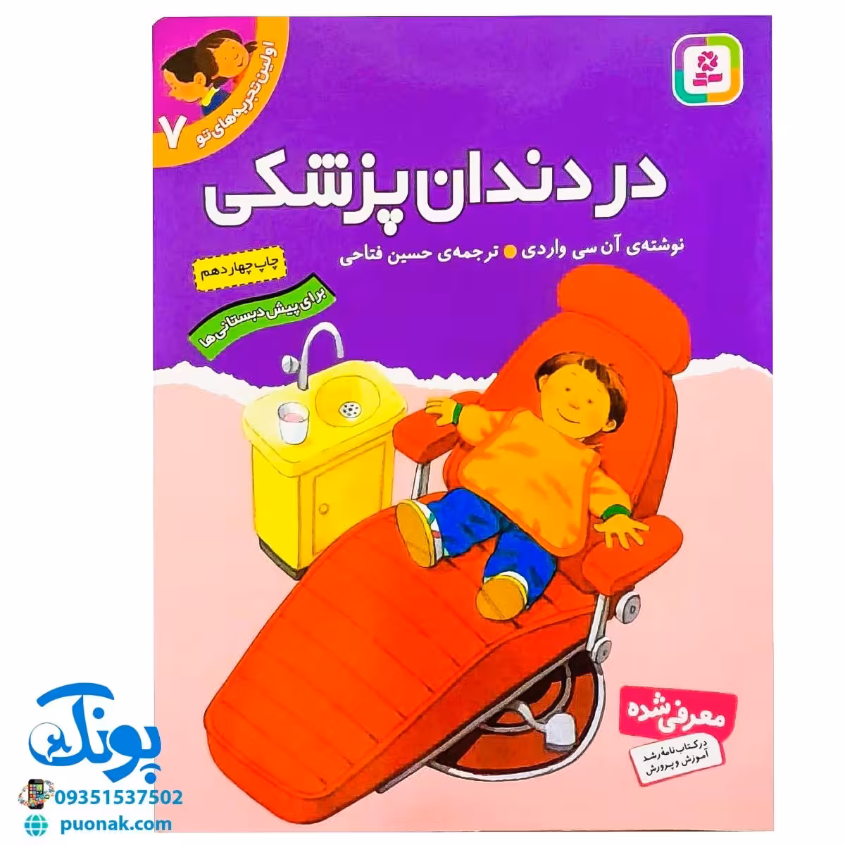 کتاب در دندان پزشکی (مجموعه اولین تجربه های تو 7)