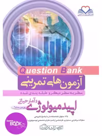 کیوبی (QB) اپیدمیولوژی و آمارحیاتی دکتر کامران احمدی