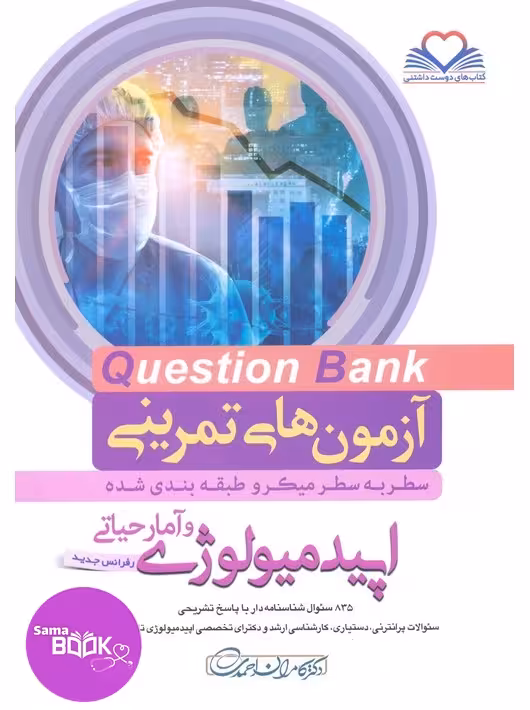 کیوبی (QB) اپیدمیولوژی و آمارحیاتی دکتر کامران احمدی