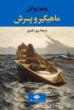 ماهیگیر و پسرش