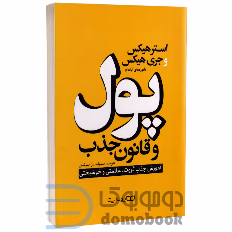 کتاب پول و قانون جذب اثر استر و جری هیکس انتشارات یوشیتا