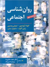 روانشناسی اجتماعی آرونسون صفاری نیا ارسباران