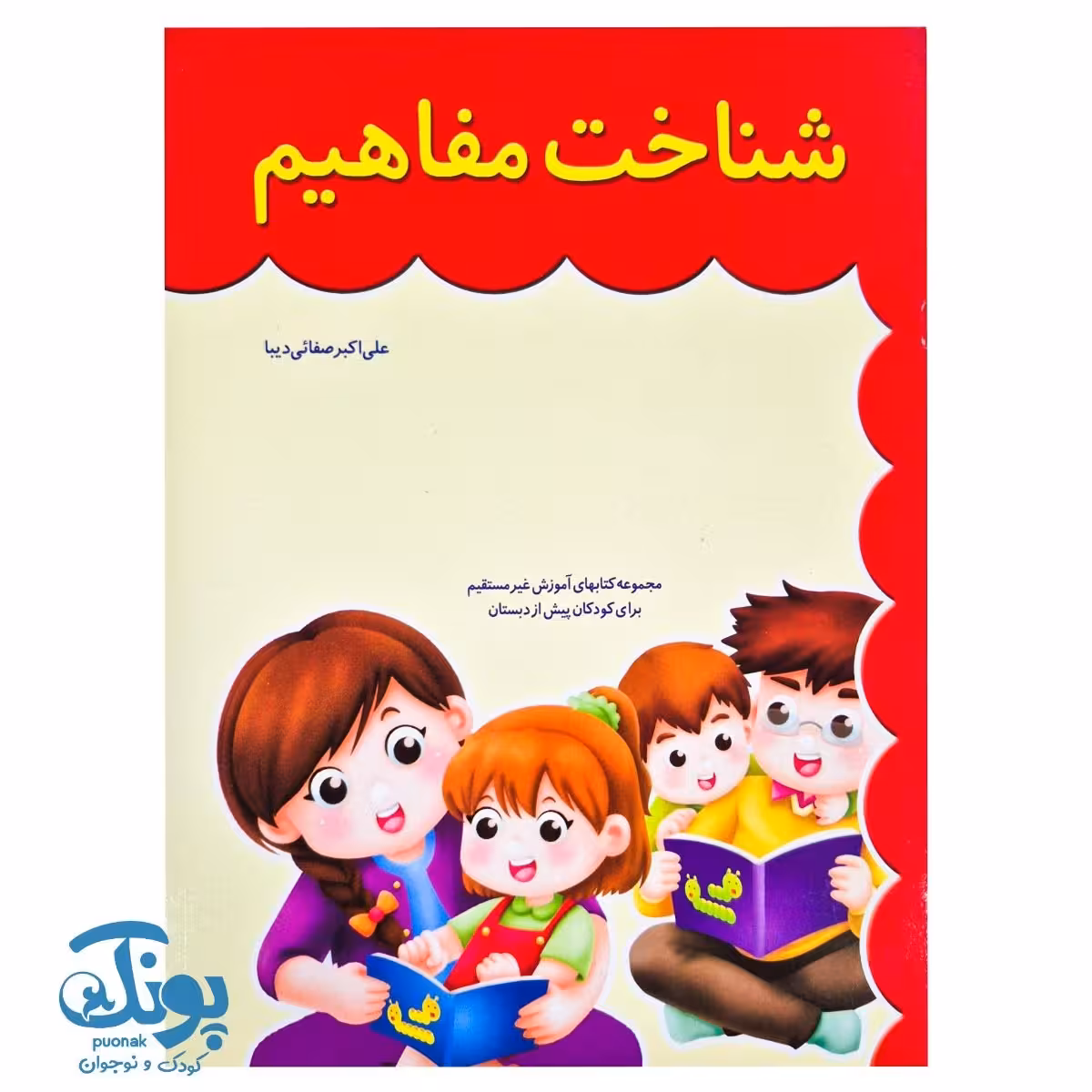 کتاب شناخت مفاهیم همکلاسی