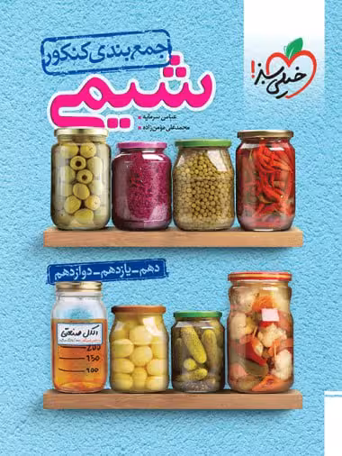 جمع بندی شیمی جامع کنکور (رشته ریاضی و تجربی) خیلی سبز