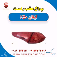 چراغ عقب راست لیفان X50