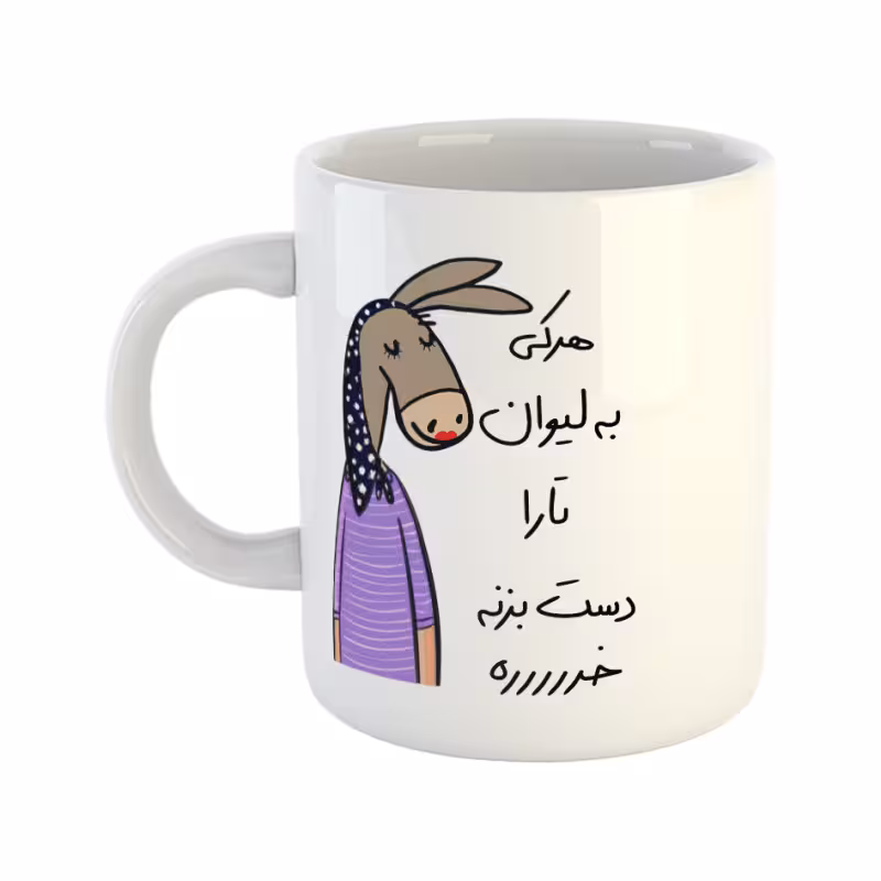 خرید ماگ-لیوان لطفا به لیوان دست نزن تارا