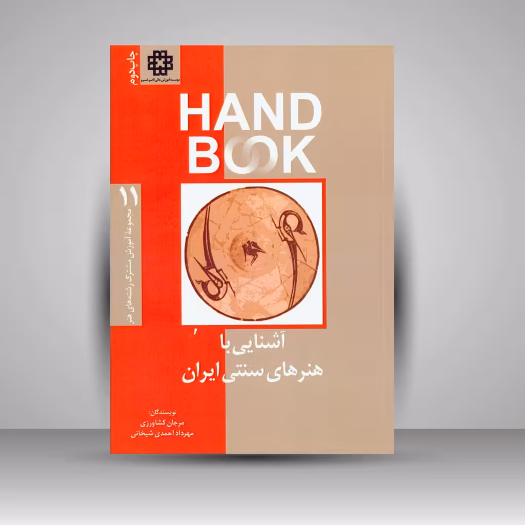 کتاب آشنایی با هنرهای سنتی ایران
