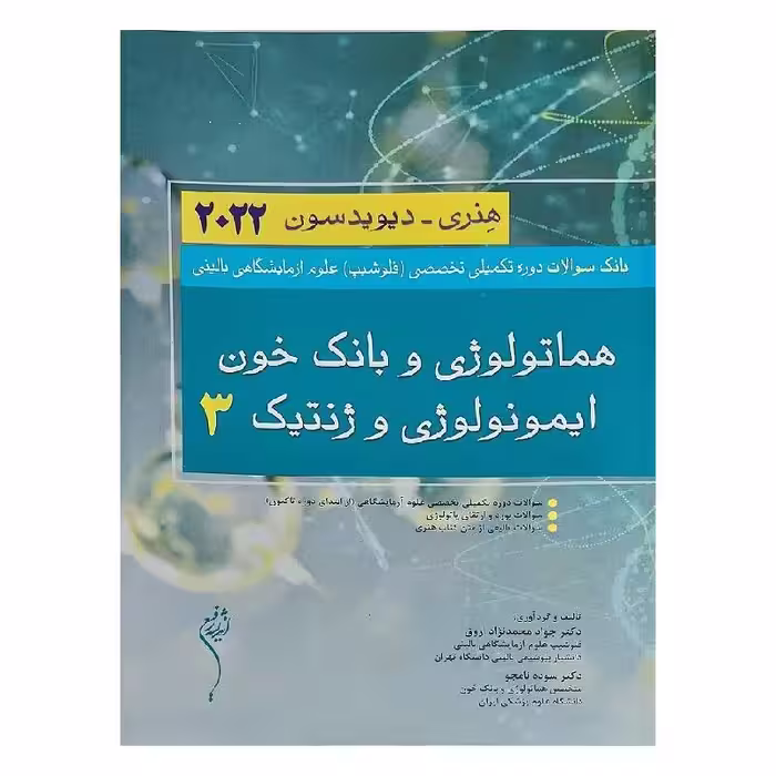 کتاب هماتولوژی و بانک خون ایمونولوژی و ژنتیک 3 هنری دیویدسون 2022