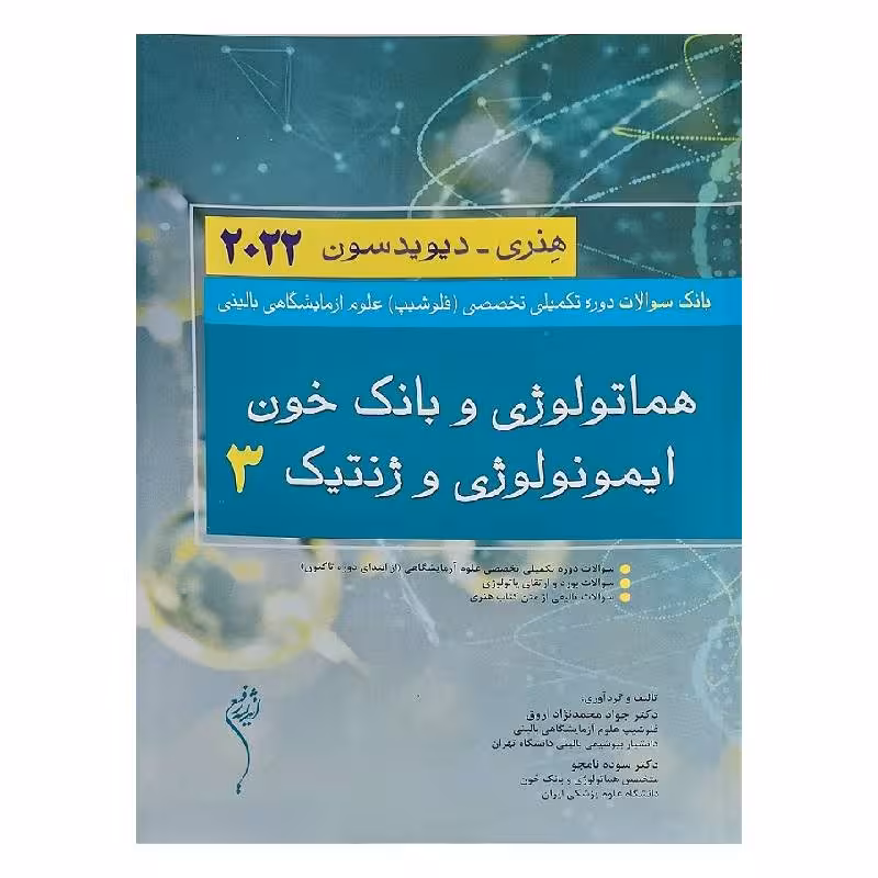 کتاب هماتولوژی و بانک خون ایمونولوژی و ژنتیک 3 هنری دیویدسون 2022