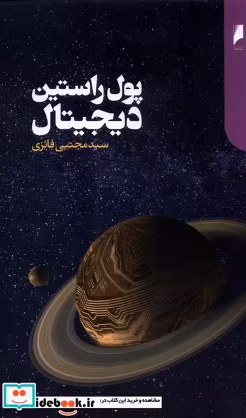 کتاب پول راستین دیجیتال