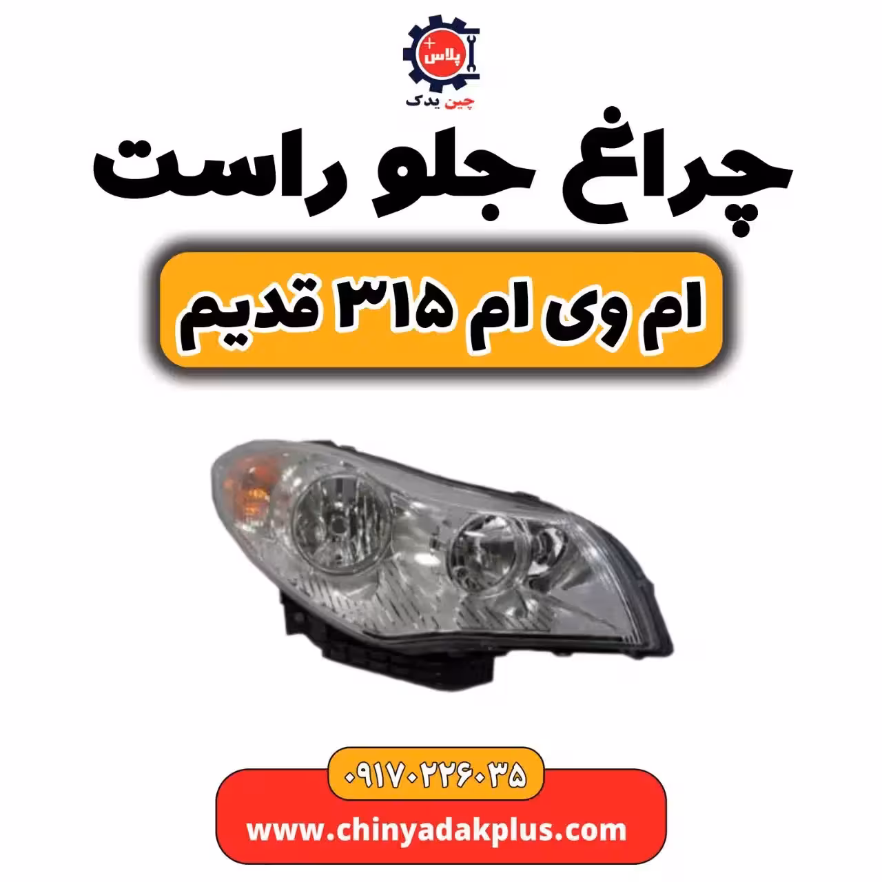 چراغ جلو راست ام وی ام 315 قدیم