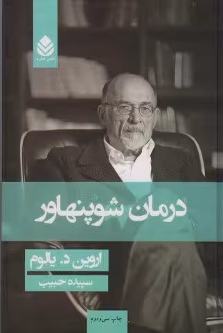 درمان شوپنهاور