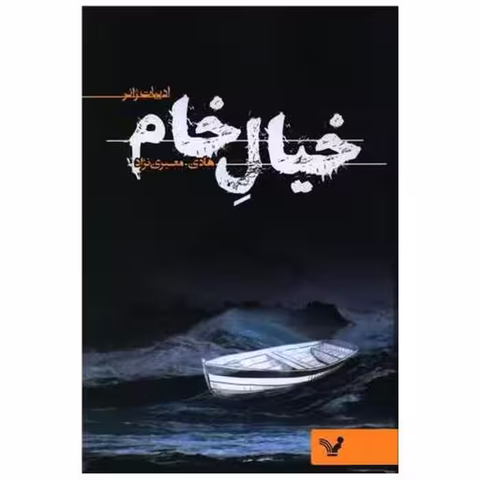 کتاب خیال خام اثر هادی معیری نژاد