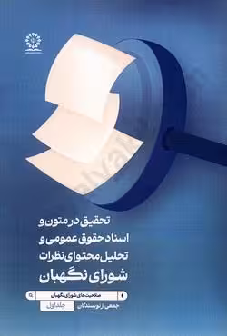تحقیق در متون و اسناد حقوق عمومی و تحلیل محتوای نظرات شورای نگهبان (جلد اول)