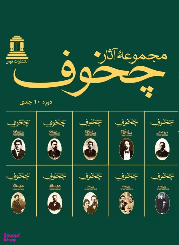مجموعه آثار چخوف (10 جلدی)