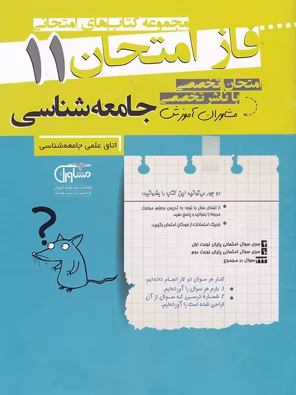 فاز امتحان جامعه شناسی یازدهم مشاوران آموزش
