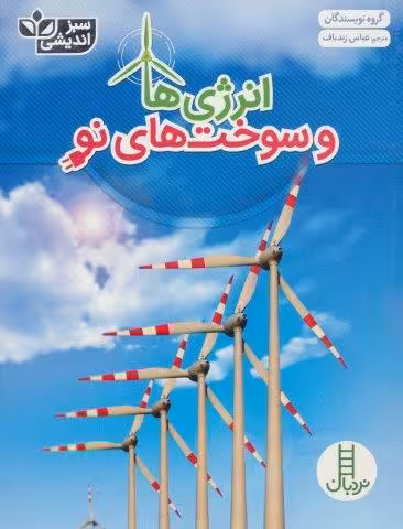 انرژی ها و سوخت های نو (سبز اندیشی)،(گلاسه)