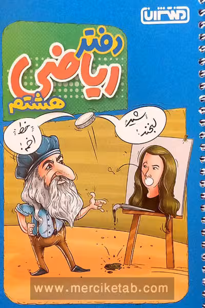 دفتر ریاضی هشتم منتشران