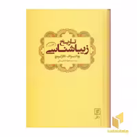 کتاب تاریخ زیباشناسی 1 اثر وودایسوف تاتارکیویچ نشر علم