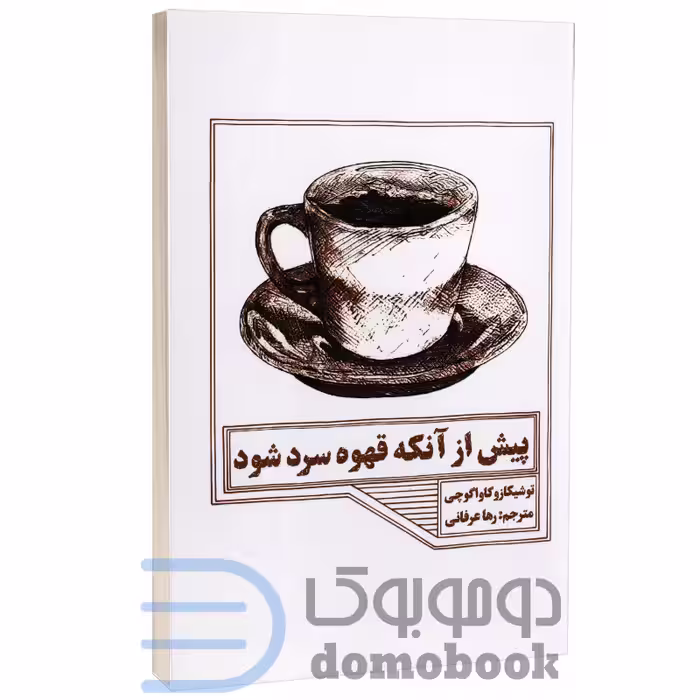 کتاب پیش از آنکه قهوه سرد شود اثر توشیکازو کاواگوچی انتشارات آراستگان