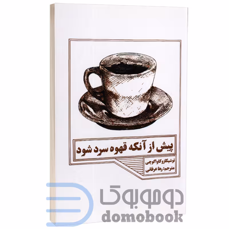 کتاب پیش از آنکه قهوه سرد شود اثر توشیکازو کاواگوچی انتشارات آراستگان
