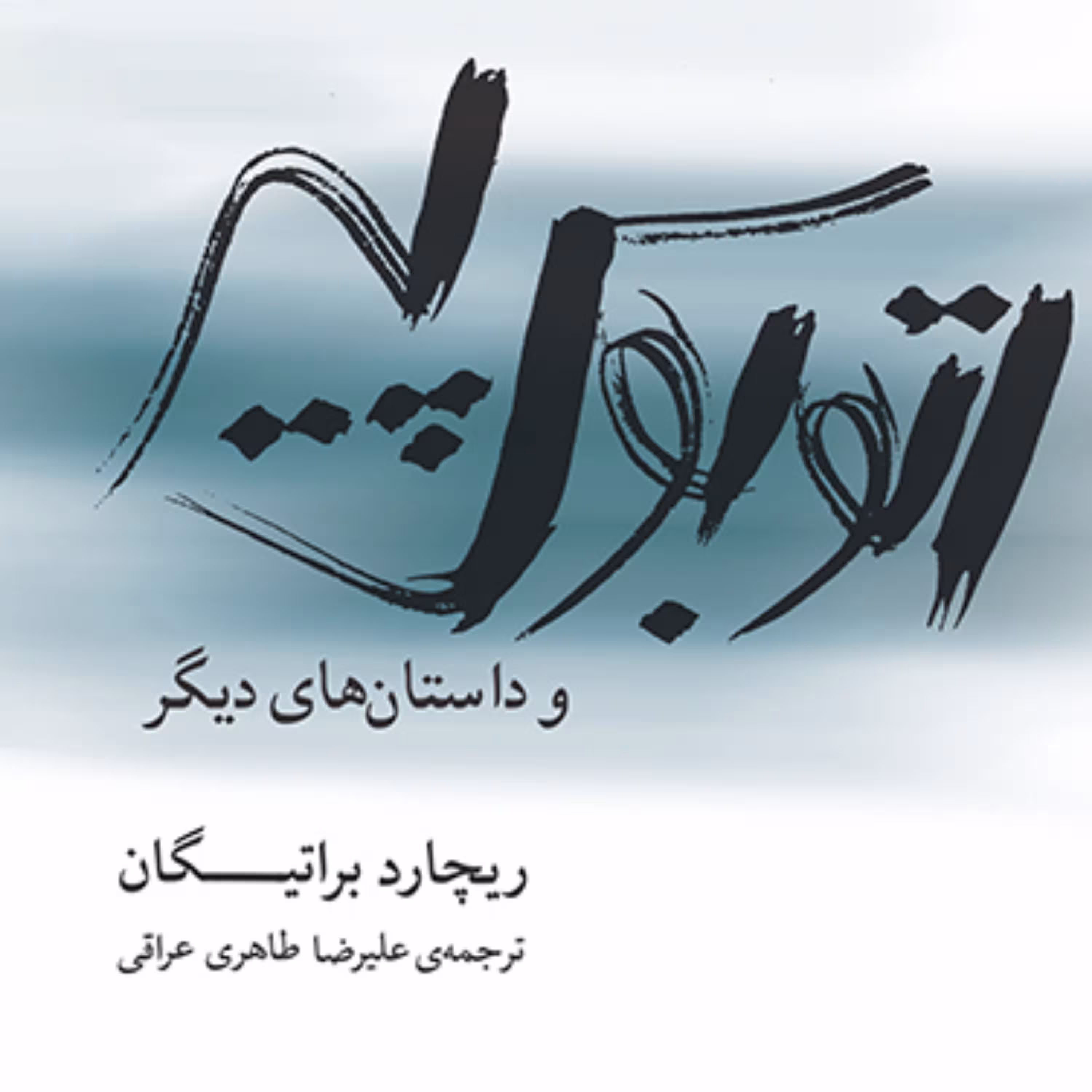 اتوبوس پیر   ریچارد براتیگان ترجمه علیرضا طاهری عراقی داستان خارجی نشر مرکز