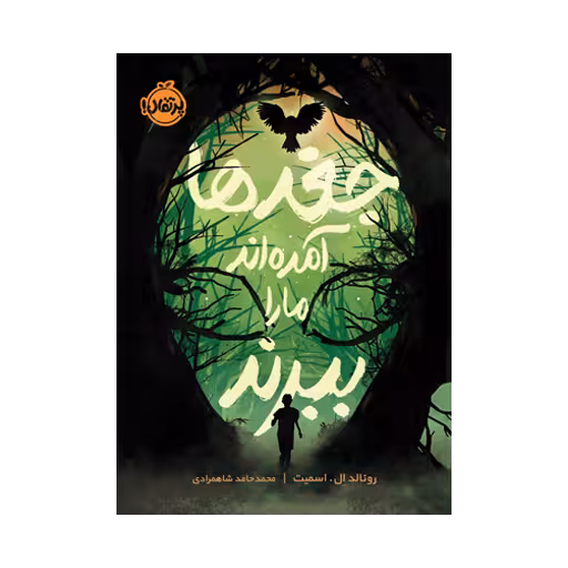 کتاب جغدها آمده اند ما را ببرند