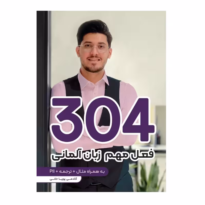 کتاب 304 فعل مهم زبان آلمانی اثر پوریا خانی