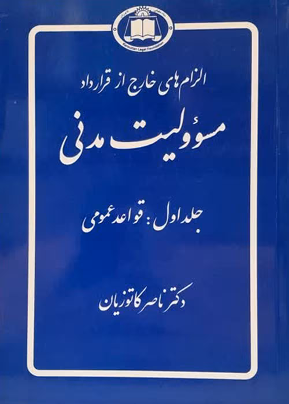مسئولیت مدنی (جلد1 قواعد عمومی)