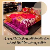 لحاف روتختی مصرفی دو نفره کد 86
