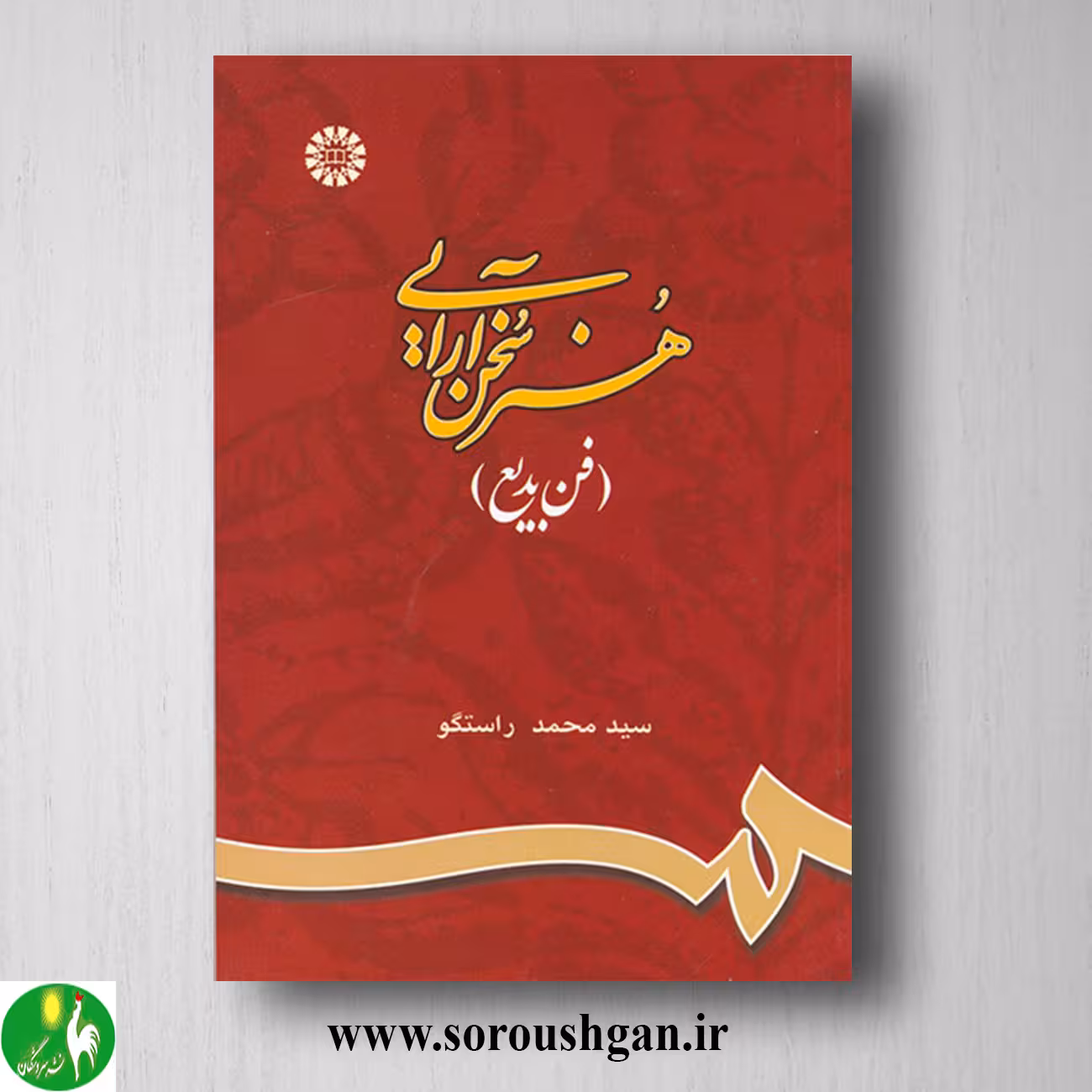 کتاب هنر سخن آرایی (فن بدیع) سیدمحمد راستگو