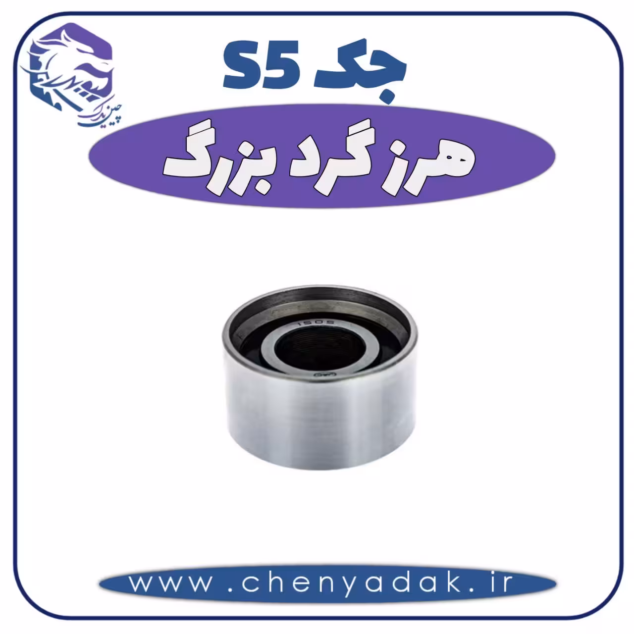 هرزگرد بزرگ جک S5