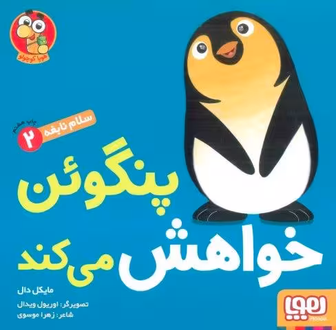 پنگوئن خواهش می کند (سلام نابغه 2)،(گلاسه)