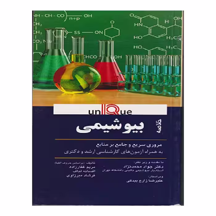 کتاب خلاصه بیوشیمی (UNIQUE)